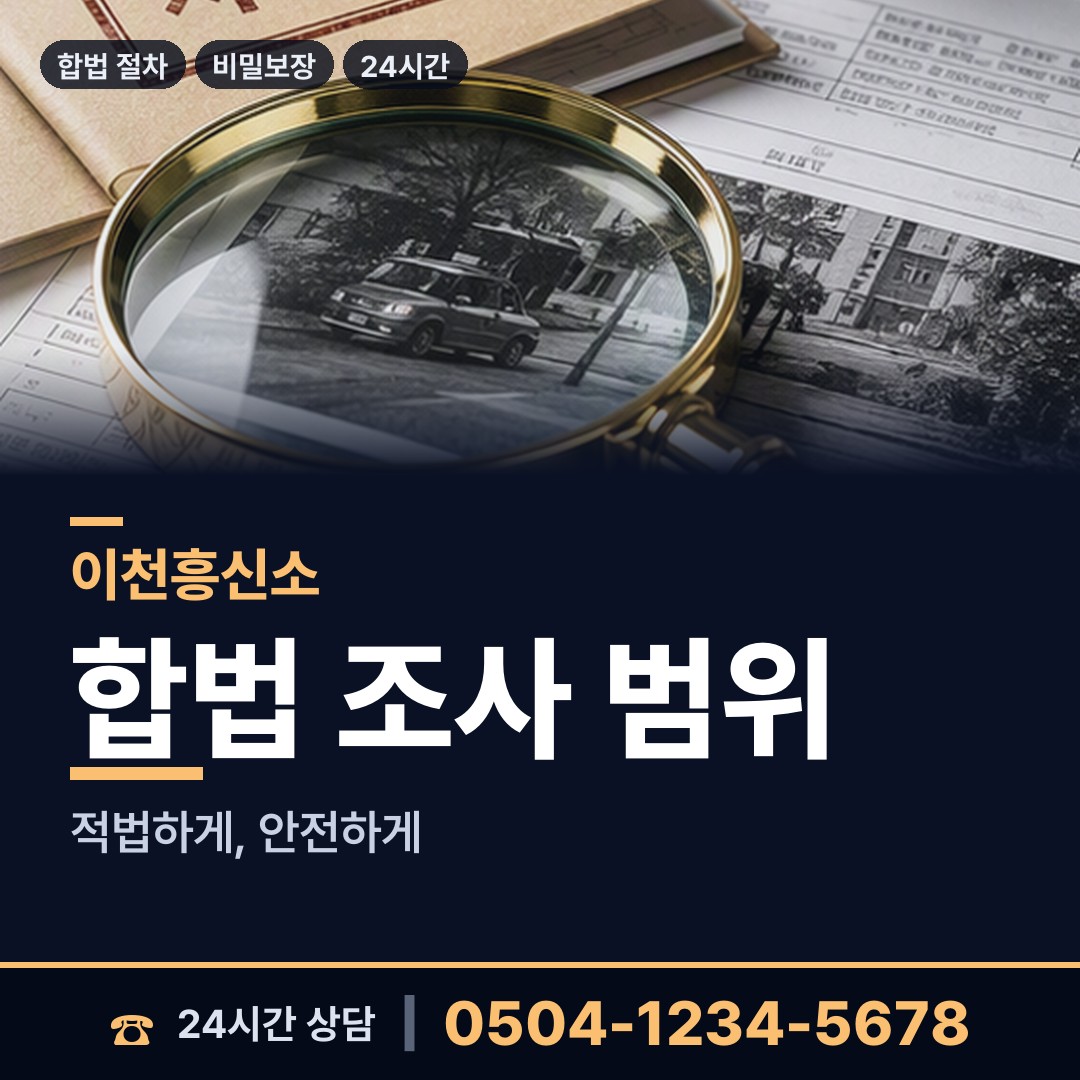 이천 모가면 탐정사무소 상담 안내